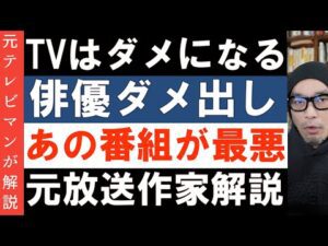 これではテレビがダメになる【ある俳優がある番組に苦言】ネットを批判しつつネット動画で番組を作るテレビの厚かましさ
