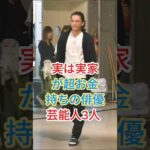 実は実家が超お金持ちの俳優芸能人3人 #芸能人 #fyp #shorts