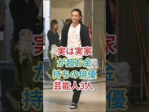 実は実家が超お金持ちの俳優芸能人3人 #芸能人 #fyp #shorts