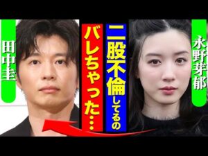 永野芽郁が田中圭と韓国俳優とW不倫交際が発覚、深夜密会と流出写真が生々しすぎた…!相手の正体に絶句!オールスター感謝祭での炎上直後の下半身醜聞で芸能界追放、復帰不可へ【芸能】