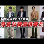 【188cm以上】まさにモデル級のスタイルを持つ高身長俳優特集🤴