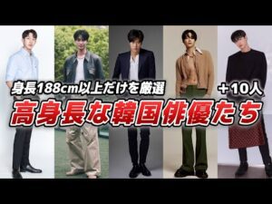 【188cm以上】まさにモデル級のスタイルを持つ高身長俳優特集🤴