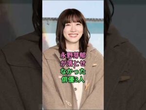 永野芽郁が落とせなかった俳優3人！#永野芽郁 #志尊淳 #高橋文哉 #芸能人 #fyp