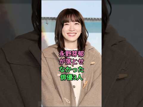 永野芽郁が落とせなかった俳優3人！#永野芽郁 #志尊淳 #高橋文哉 #芸能人 #fyp