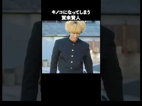 賀来賢人の魅力が半端ない#ドラマ #俳優