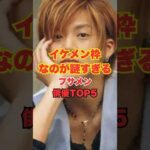 ㊗️180万回再生！イケメン枠なのが謎すぎるブサメン俳優TOP5 #雑学 #short #芸能人