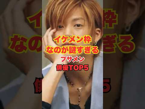 ㊗️180万回再生!イケメン枠なのが謎すぎるブサメン俳優TOP5 #雑学 #short #芸能人
