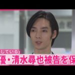【麻薬取締法違反の罪で起訴】俳優・清水尋也被告を保釈  「皆様を裏切る結果となったことを反省」と謝罪