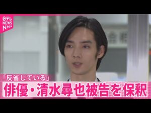 【麻薬取締法違反の罪で起訴】俳優・清水尋也被告を保釈 「皆様を裏切る結果となったことを反省」と謝罪