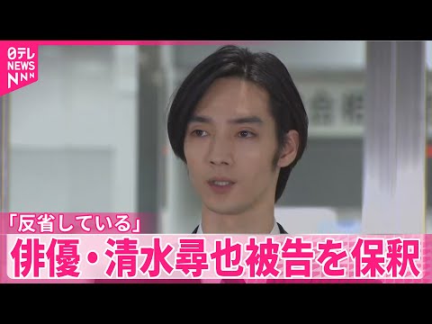 【麻薬取締法違反の罪で起訴】俳優・清水尋也被告を保釈  「皆様を裏切る結果となったことを反省」と謝罪