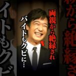 親から絶縁され日本を代表する俳優になった男性がコチラ…