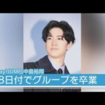 中島裕翔がHey！Say！JUMPを卒業！俳優業に専念、事務所は退所せず(2025年8月28日)