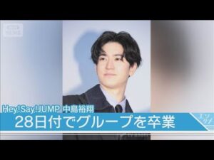 中島裕翔がHey!Say!JUMPを卒業!俳優業に専念、事務所は退所せず(2025年8月28日)