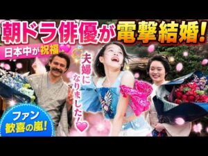 🎉💍電撃結婚発表!朝ドラ俳優が「夫婦になりました」✨日本中から祝福の声が殺到🔥 | Drama Japan Time