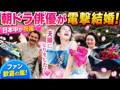 🎉💍電撃結婚発表！朝ドラ俳優が「夫婦になりました」✨日本中から祝福の声が殺到🔥 | Drama Japan Time