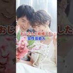おじさんと結婚した女性芸能人たち #芸能人 #俳優 #アイドル #夫婦 #shorts