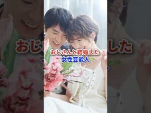 おじさんと結婚した女性芸能人たち #芸能人 #俳優 #アイドル #夫婦 #shorts