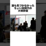 誰も気づかなかったちょい役時代の大物俳優 #俳優 #ドラマ #芸能人 #雑学 #shorts