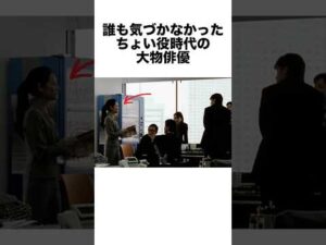 誰も気づかなかったちょい役時代の大物俳優 #俳優 #ドラマ #芸能人 #雑学 #shorts