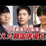 【なぜ】人気絶頂から転落した韓国俳優5人の真相