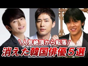 【なぜ】人気絶頂から転落した韓国俳優5人の真相