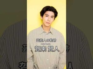 賀来賢人の歴史 #賀来賢人 #俳優 #芸能人の軌跡