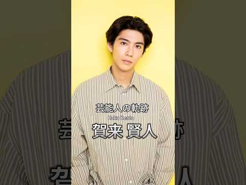 賀来賢人の歴史 #賀来賢人 #俳優 #芸能人の軌跡