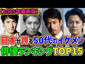 【2025年最新版】最強!!日本が誇る50代のイケメン俳優ランキングTOP15🌟知性と大人の色気溢れる男盛りのトップ集団🌟