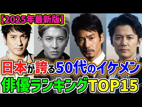 【2025年最新版】最強!!日本が誇る50代のイケメン俳優ランキングTOP15🌟知性と大人の色気溢れる男盛りのトップ集団🌟