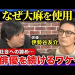 【高橋弘樹vs伊勢谷友介】俳優として成功していた中での大麻使用…一体なぜ!? 社会・未来への期待を諦め…俳優を続ける理由【ReHacQ】
