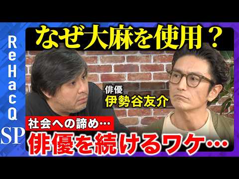 【高橋弘樹vs伊勢谷友介】俳優として成功していた中での大麻使用…一体なぜ!? 社会・未来への期待を諦め…俳優を続ける理由【ReHacQ】