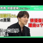 8年ぶりに俳優復帰の成宮寛貴が語る！復帰の理由・西田敏行さんからの言葉・現在の芸能界に思うこと…　ABEMAドラマ『死ぬほど愛して』インタビュー