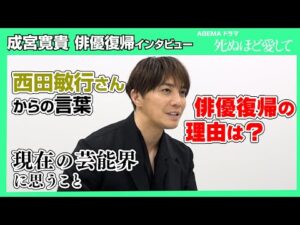 8年ぶりに俳優復帰の成宮寛貴が語る!復帰の理由・西田敏行さんからの言葉・現在の芸能界に思うこと… ABEMAドラマ『死ぬほど愛して』インタビュー