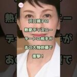 沢口靖子の熱愛ディズニーデートの相手があの大物俳優で衝撃！