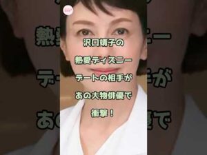 沢口靖子の熱愛ディズニーデートの相手があの大物俳優で衝撃!