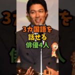 3カ国語を話せる俳優4人 #芸能 #芸能人 #shorts