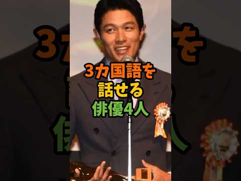 3カ国語を話せる俳優4人 #芸能 #芸能人 #shorts
