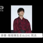 【訃報】俳優・板垣瑞生さん（24）死去(2025年4月17日)