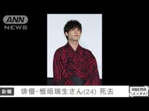 【訃報】俳優・板垣瑞生さん(24)死去(2025年4月17日)