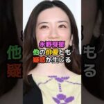 永野芽郁、他の俳優とも疑惑が生じる