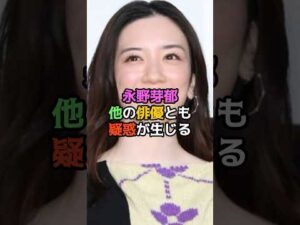 永野芽郁、他の俳優とも疑惑が生じる