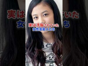 実は洗脳されていた女性芸能人たち #芸能人 #芸能 #俳優 #芸人 #雑学