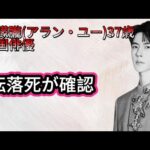 【速報】中国俳優の于朦朧（アラン・ユー）転落死が確認されました