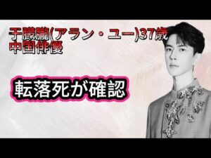 【速報】中国俳優の于朦朧（アラン・ユー）転落死が確認されました