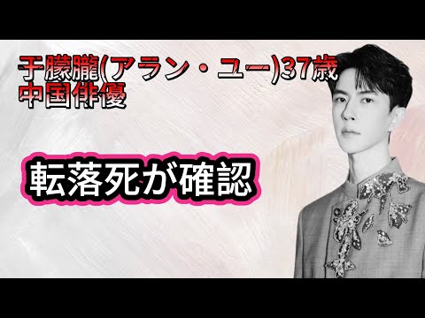 【速報】中国俳優の于朦朧（アラン・ユー）転落死が確認されました