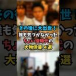 誰も気づかなかったちょい役時代の大物俳優4選