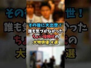 誰も気づかなかったちょい役時代の大物俳優4選
