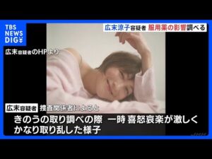 俳優・広末涼子容疑者(44) 服用していた薬が影響か 取り調べで喜怒哀楽が激しくかなり取り乱した様子も|TBS NEWS DIG