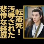 『永遠の桃花〜三生三世〜』俳優アラン・ユーが転落死！彼氏との感情破裂が原因で身を投げるという声が上がり、生前の人間関係を緊急調査中…大物監督に芸能界追放された実態に言葉を失う…