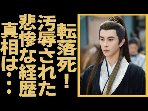 『永遠の桃花〜三生三世〜』俳優アラン・ユーが転落死!彼氏との感情破裂が原因で身を投げるという声が上がり、生前の人間関係を緊急調査中…大物監督に芸能界追放された実態に言葉を失う…